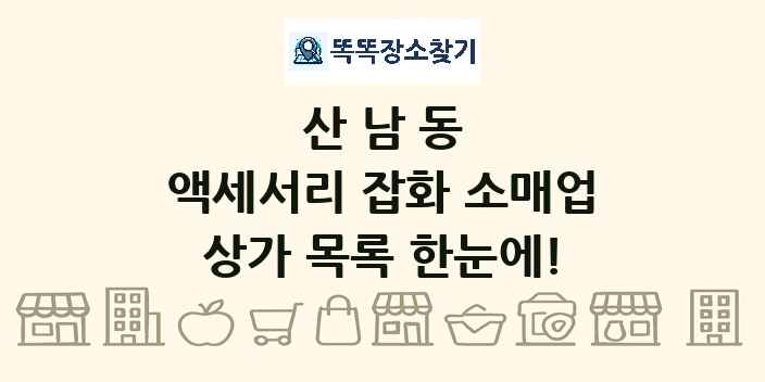 산남동 액세서리 잡화 소매업 상가 목록 및 정보