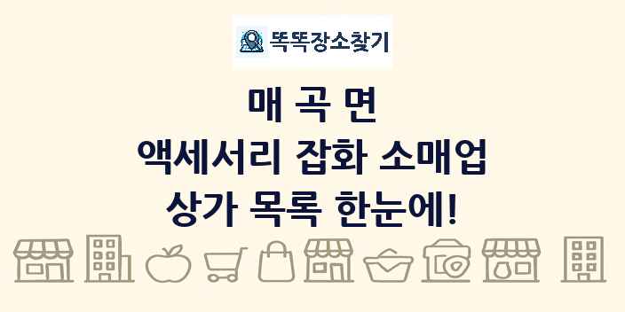 매곡면 액세서리 잡화 소매업 상가 목록 및 정보
