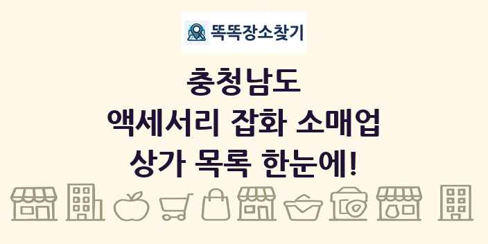 충청남도 액세서리 잡화 소매업 상가 목록 및 정보