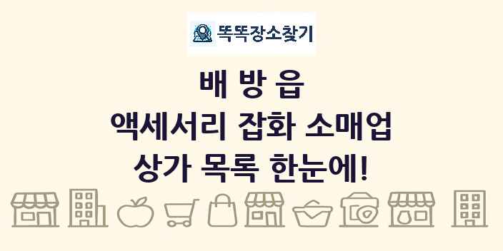 배방읍 액세서리 잡화 소매업 상가 목록 및 정보