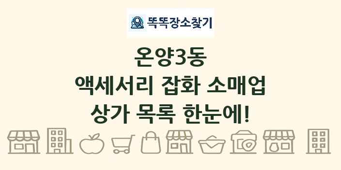 온양3동 액세서리 잡화 소매업 상가 목록 및 정보
