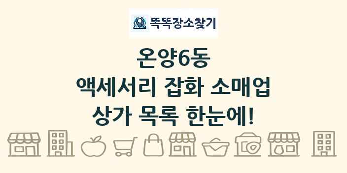 온양6동 액세서리 잡화 소매업 상가 목록 및 정보