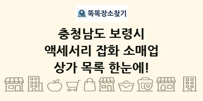 충청남도 보령시 액세서리 잡화 소매업 상가 목록 및 정보