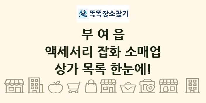 부여읍 액세서리 잡화 소매업 상가 목록 및 정보