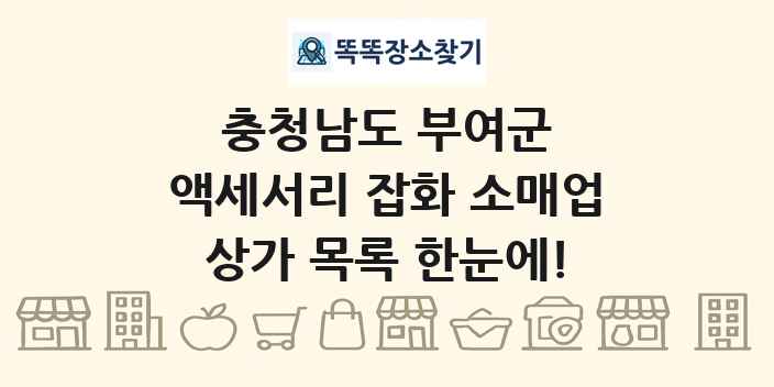 충청남도 부여군 액세서리 잡화 소매업 상가 목록 및 정보