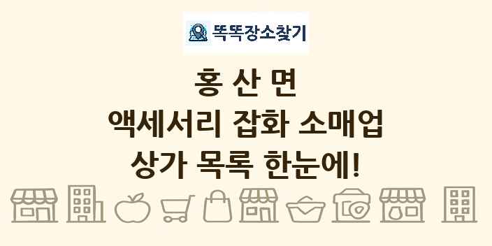 홍산면 액세서리 잡화 소매업 상가 목록 및 정보