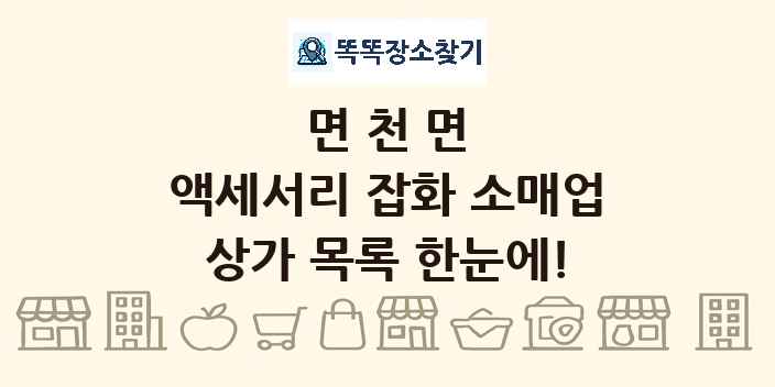 면천면 액세서리 잡화 소매업 상가 목록 및 정보