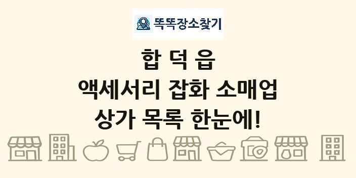합덕읍 액세서리 잡화 소매업 상가 목록 및 정보