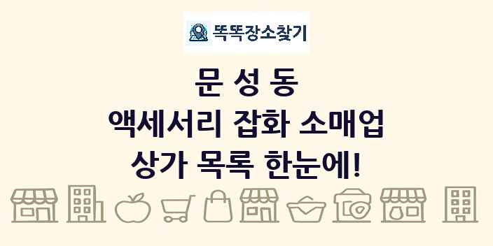 문성동 액세서리 잡화 소매업 상가 목록 및 정보