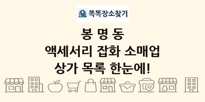 봉명동 액세서리 잡화 소매업 상가 목록 및 정보