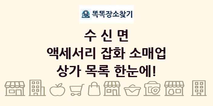 수신면 액세서리 잡화 소매업 상가 목록 및 정보