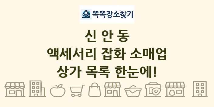 신안동 액세서리 잡화 소매업 상가 목록 및 정보