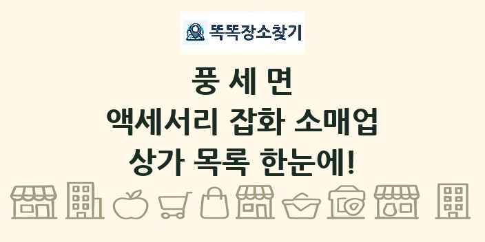 풍세면 액세서리 잡화 소매업 상가 목록 및 정보