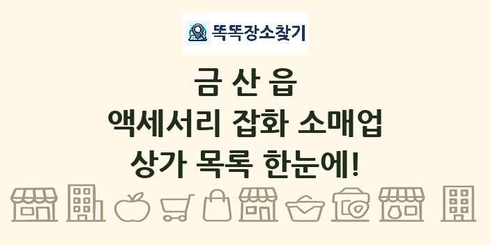 금산읍 액세서리 잡화 소매업 상가 목록 및 정보