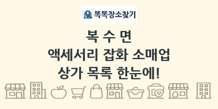 복수면 액세서리 잡화 소매업 상가 목록 및 정보