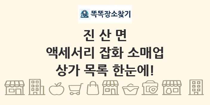 진산면 액세서리 잡화 소매업 상가 목록 및 정보