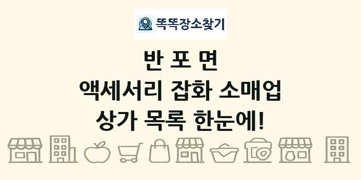 반포면 액세서리 잡화 소매업 상가 목록 및 정보