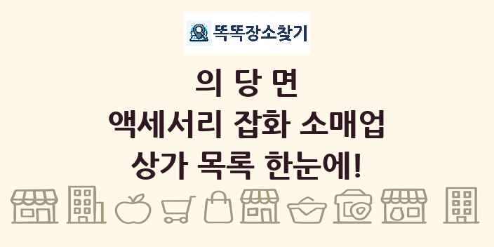의당면 액세서리 잡화 소매업 상가 목록 및 정보