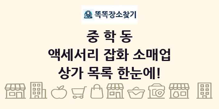 중학동 액세서리 잡화 소매업 상가 목록 및 정보