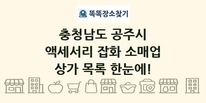 충청남도 공주시 액세서리 잡화 소매업 상가 목록 및 정보