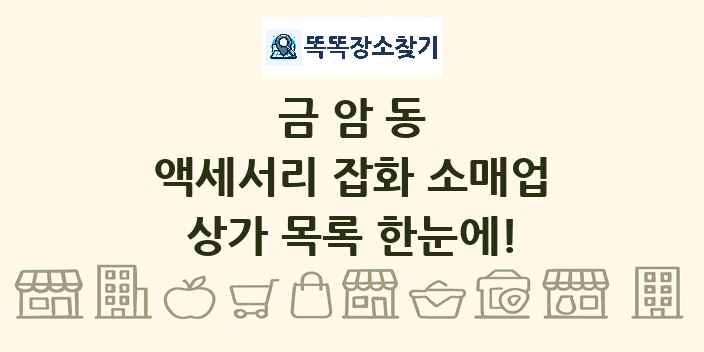 금암동 액세서리 잡화 소매업 상가 목록 및 정보
