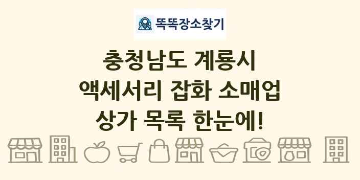 충청남도 계룡시 액세서리 잡화 소매업 상가 목록 및 정보