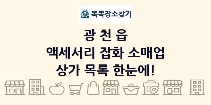 광천읍 액세서리 잡화 소매업 상가 목록 및 정보