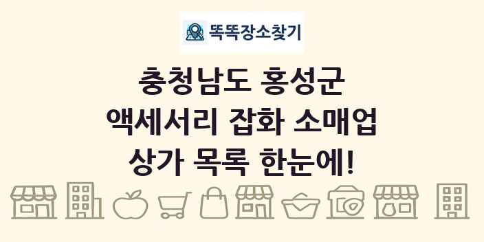 충청남도 홍성군 액세서리 잡화 소매업 상가 목록 및 정보