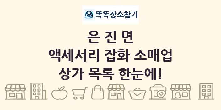 은진면 액세서리 잡화 소매업 상가 목록 및 정보