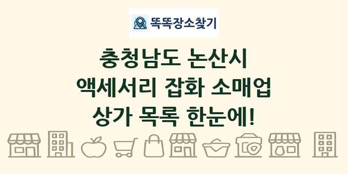 충청남도 논산시 액세서리 잡화 소매업 상가 목록 및 정보