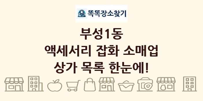 부성1동 액세서리 잡화 소매업 상가 목록 및 정보