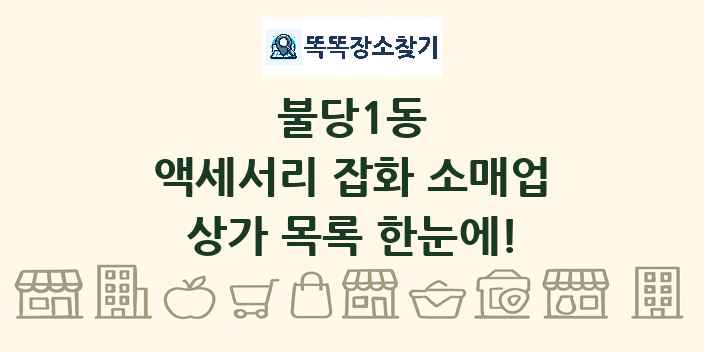 불당1동 액세서리 잡화 소매업 상가 목록 및 정보