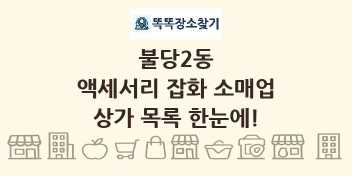 불당2동 액세서리 잡화 소매업 상가 목록 및 정보