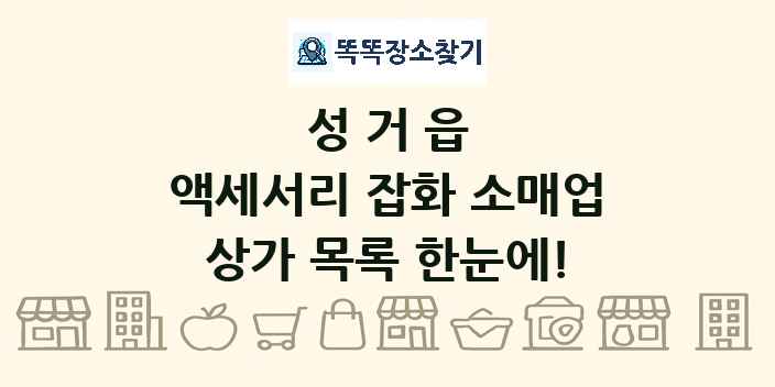 성거읍 액세서리 잡화 소매업 상가 목록 및 정보