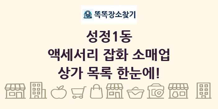 성정1동 액세서리 잡화 소매업 상가 목록 및 정보