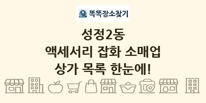 성정2동 액세서리 잡화 소매업 상가 목록 및 정보