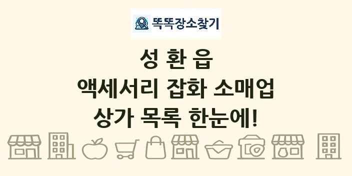 성환읍 액세서리 잡화 소매업 상가 목록 및 정보