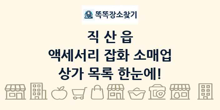 직산읍 액세서리 잡화 소매업 상가 목록 및 정보