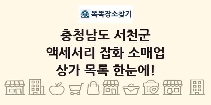 충청남도 서천군 액세서리 잡화 소매업 상가 목록 및 정보