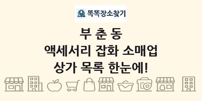 부춘동 액세서리 잡화 소매업 상가 목록 및 정보
