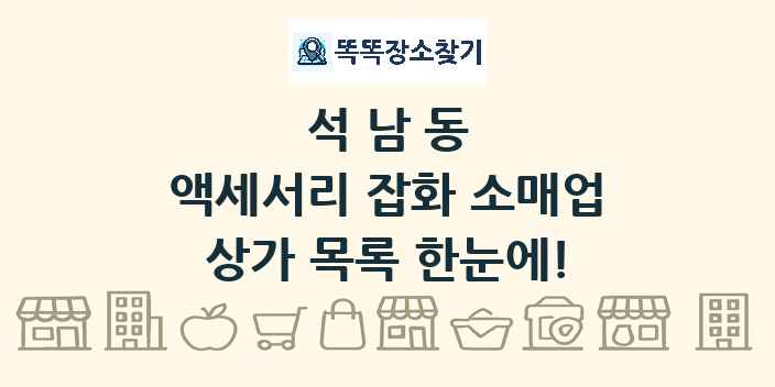 석남동 액세서리 잡화 소매업 상가 목록 및 정보