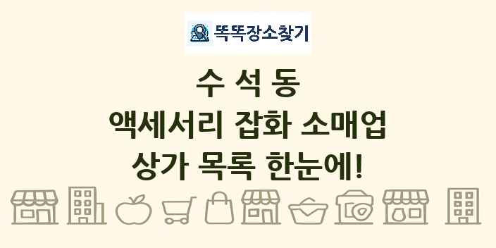 수석동 액세서리 잡화 소매업 상가 목록 및 정보
