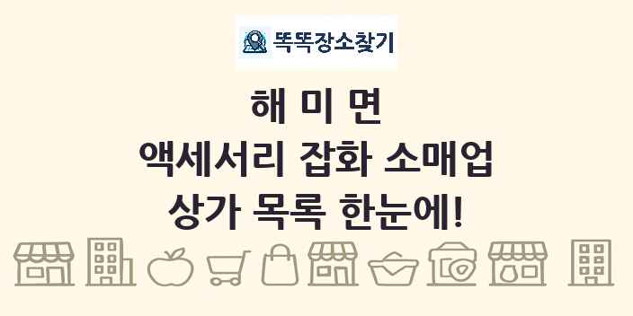 해미면 액세서리 잡화 소매업 상가 목록 및 정보