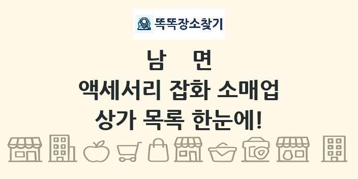 남면 액세서리 잡화 소매업 상가 목록 및 정보