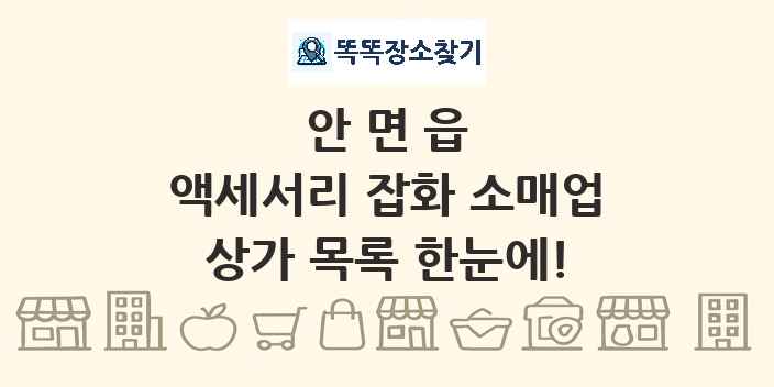 안면읍 액세서리 잡화 소매업 상가 목록 및 정보