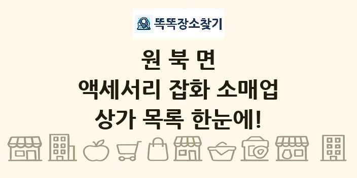 원북면 액세서리 잡화 소매업 상가 목록 및 정보