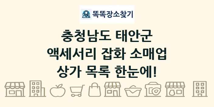 충청남도 태안군 액세서리 잡화 소매업 상가 목록 및 정보