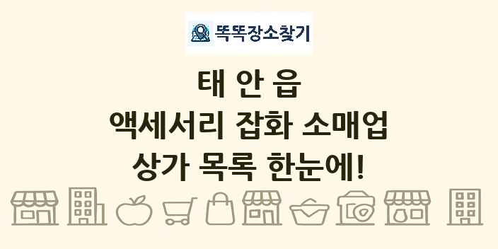 태안읍 액세서리 잡화 소매업 상가 목록 및 정보