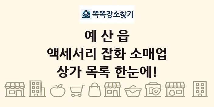 예산읍 액세서리 잡화 소매업 상가 목록 및 정보