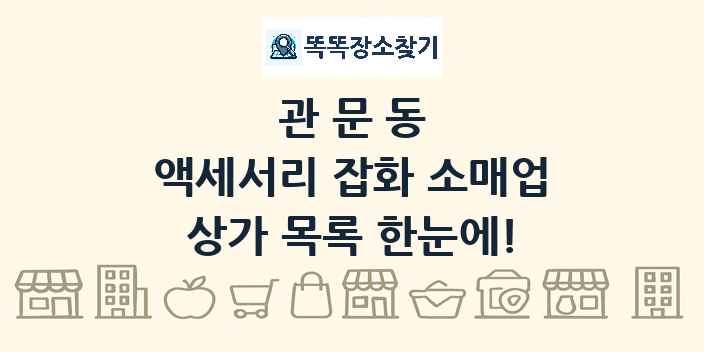 관문동 액세서리 잡화 소매업 상가 목록 및 정보